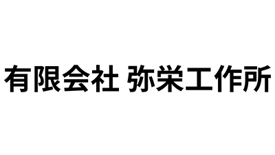 有限会社 弥栄工作所