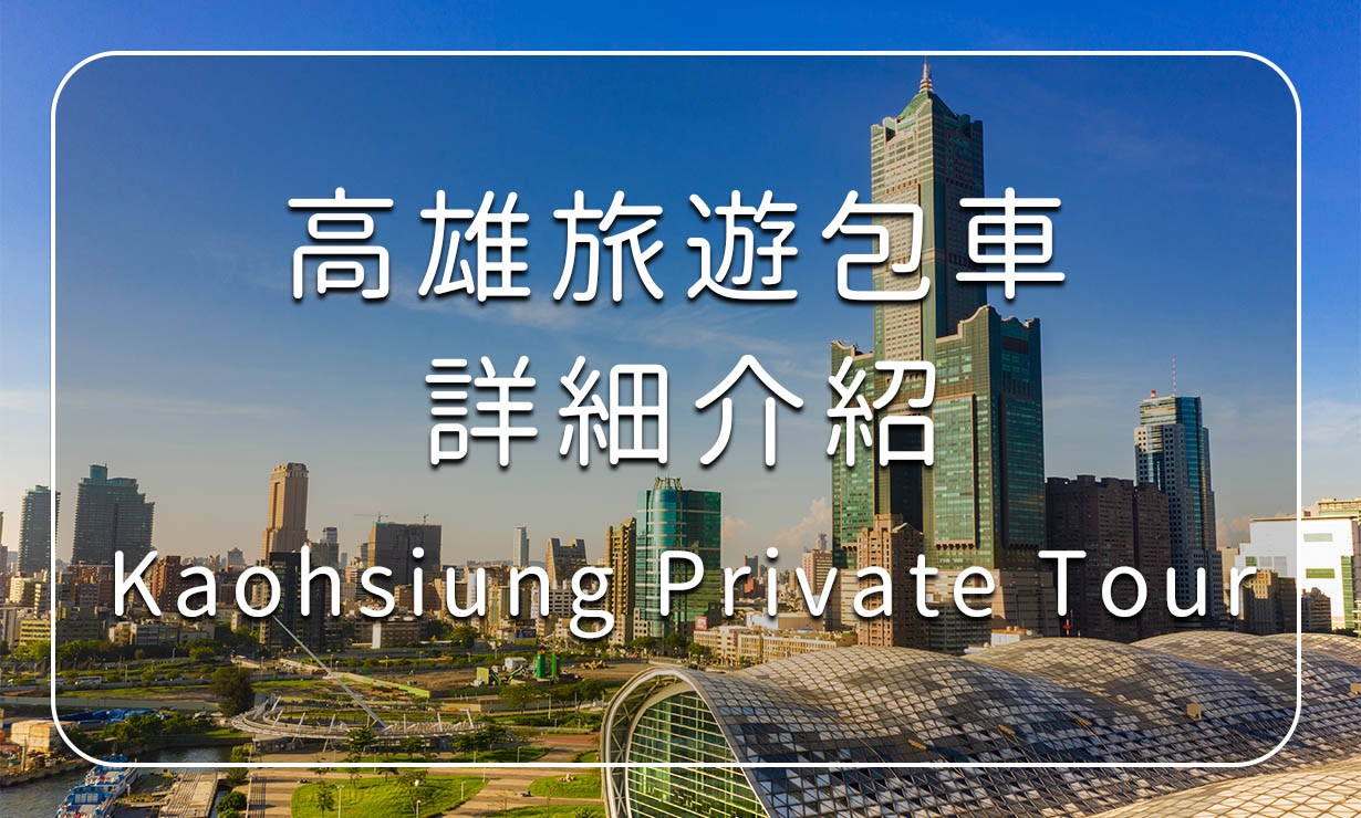 Kaohsiung Private Tour Pirce Information