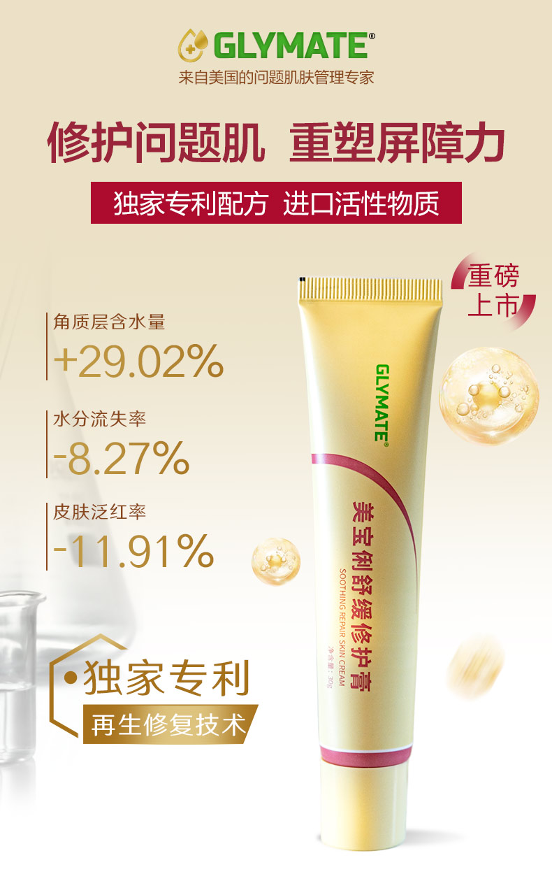 GLYMATE冠莱美的美宝俐舒缓修护膏定义“第二层免疫屏障”