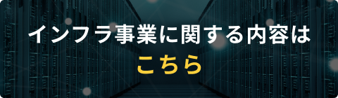 インフラ事業に関する内容はこちら