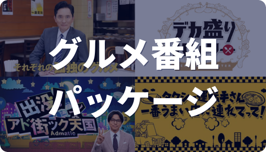 グルメ番組パッケージ
