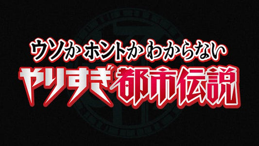 ウソかホントかわからない やりすぎ都市伝説