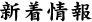 新着情報
