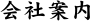 会社案内