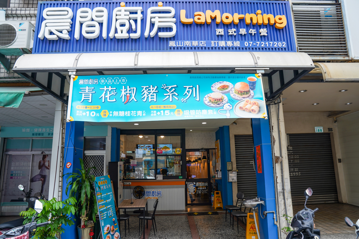 [高雄早餐推薦]晨間廚房鳳山南華店-夏季來點清爽辣～青花椒豬蛋餅、米香堡、口袋餅!必收超可愛花磚杯和吸管套 @美食好芃友