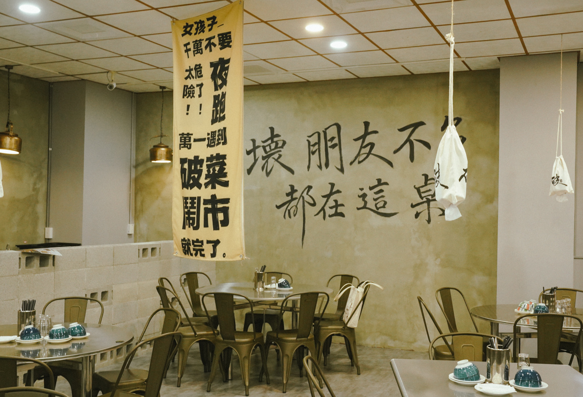 [高雄聚餐推薦]破菜潮台菜餐廳-最潮高雄台菜餐廳!在前衛水泥風餐廳吃古早味辦桌、私房手路菜 @美食好芃友