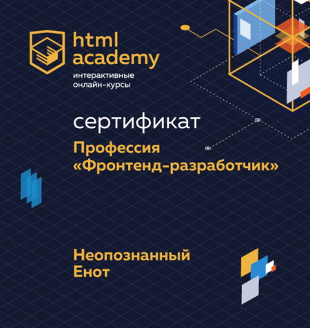 Сертификат профессии «Фронтенд-разработчик»