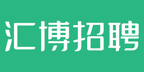 汇博招聘