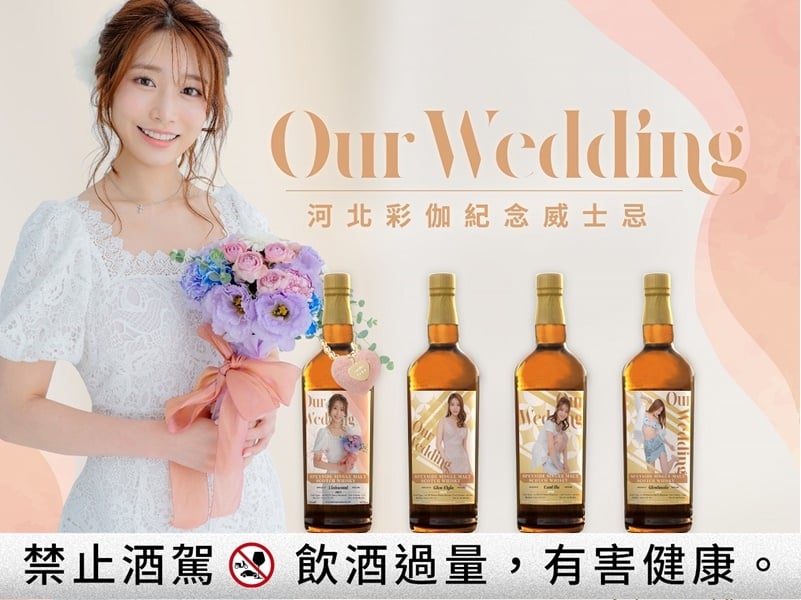 河北彩伽《Our Wedding》紀念威士忌限量登場！附贈女神簽名結婚證書！