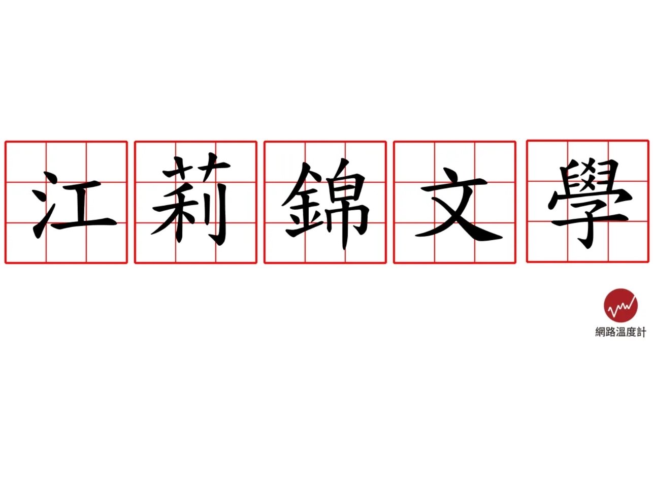 Threads 江莉錦是誰？喊話：「劉至翰別佔有我」本尊親回懶人包一次看！