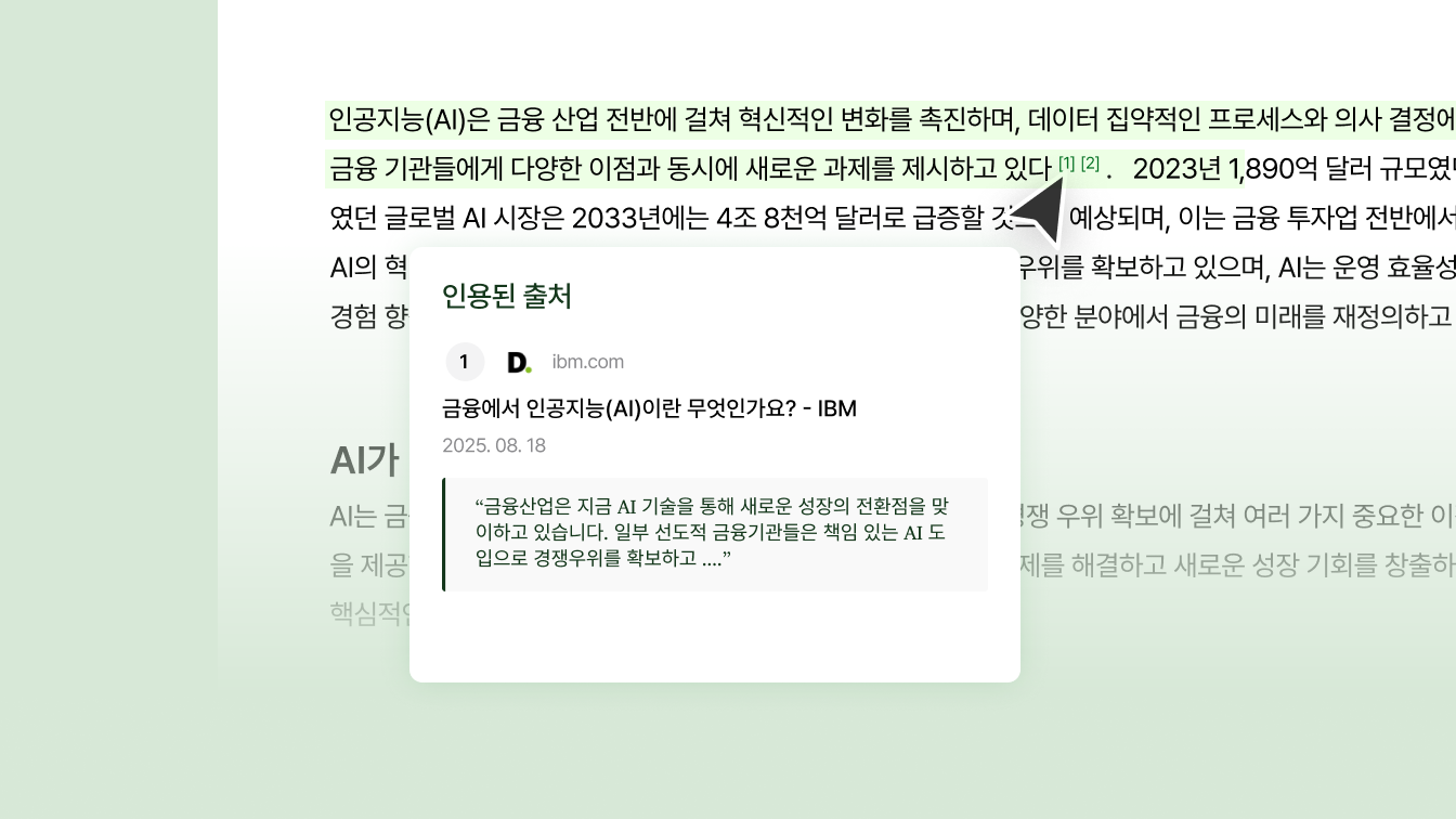 무엇이든 물어보고 출처를 바로 확인해요