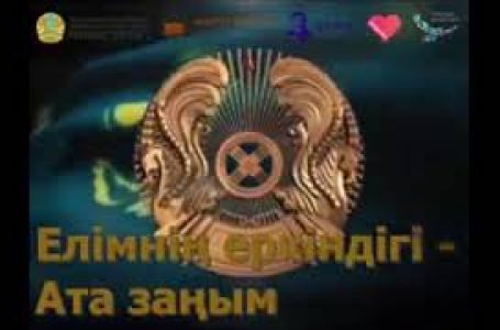 ЕЛІМНІҢ ЕРКІНДІГІ — АТА ЗАҢЫМ