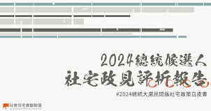 2024總統候選人社宅政見評析報告