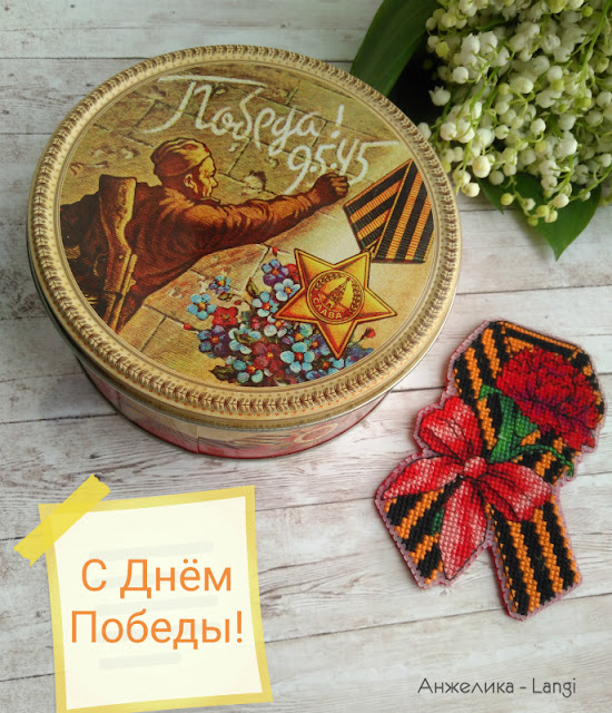 С Днем Победы! С Днем Победы!