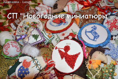 СП "Новогодние миниатюры" СП "Новогодние миниатюры"