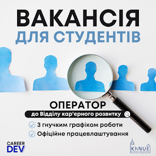Вакансія оператора до відділу кар'єрного розвитку