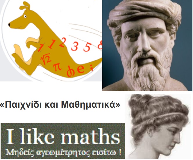 Παιχνίδι&Μαθηματικά