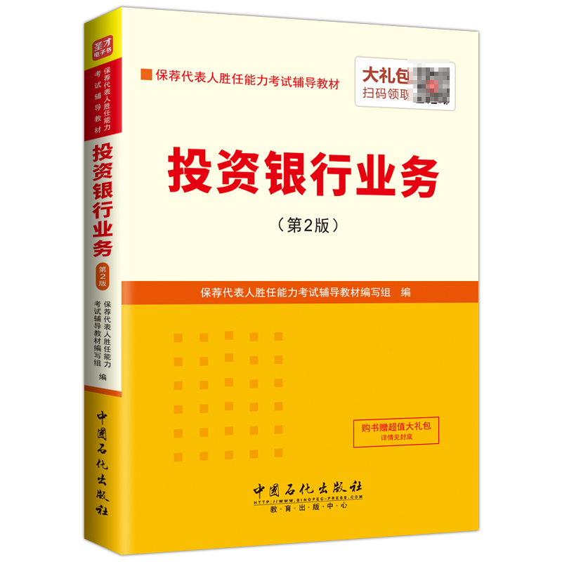 保荐代表人胜任能力考试:投资银行业务（第2版）