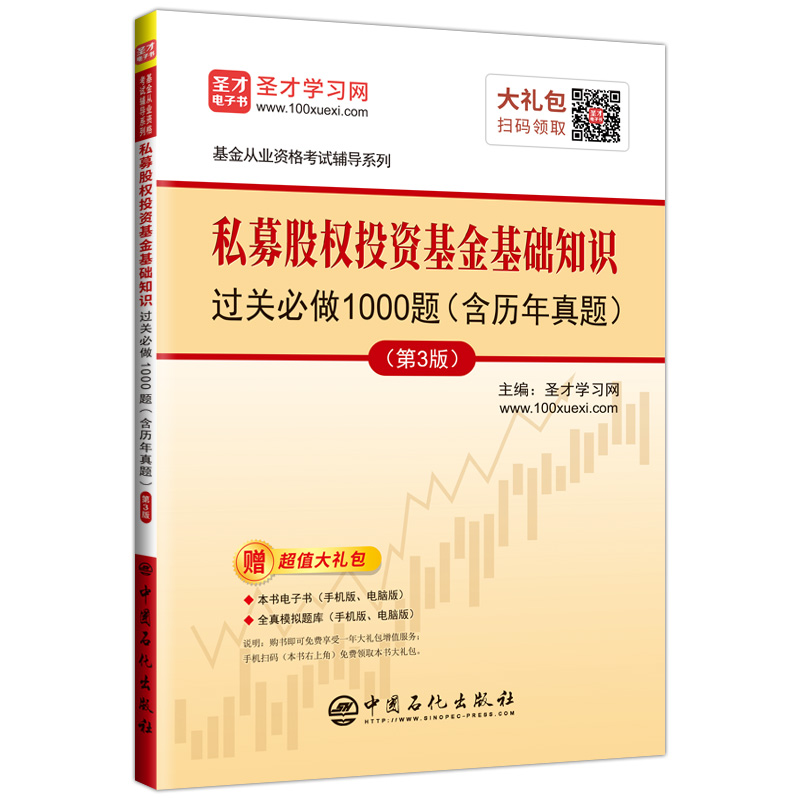 基金从业资格考试：私募股权投资基金基础知识过关必做1000题（含历年真题）（第3版）