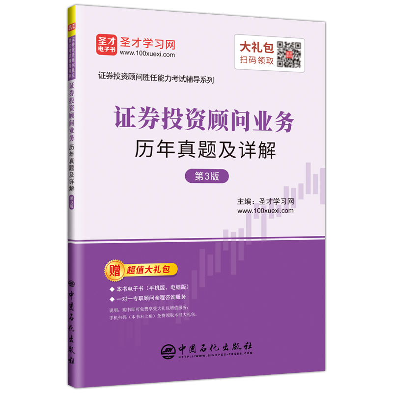 证券投资顾问胜任能力考试：证券投资顾问业务历年真题及详解（第3版）