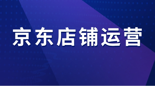 新开京东新店铺如何运营，京东店铺运营思路有哪些?