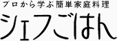 プロから学ぶ簡単家庭料理 シェフごはん