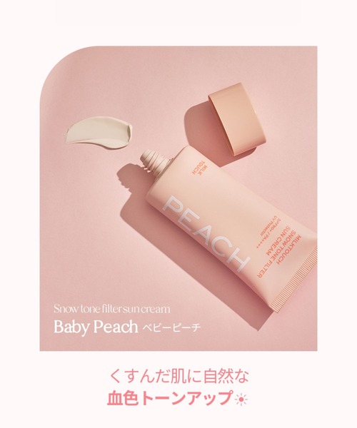 Milk Touch(ミルクタッチ)の「スノートーンフィルターサンクリーム(化粧下地・レディース・01 BABY PEACH/02 AURORA PURPLE/03 NATURAL YELLOW・FREE)」の9枚目の写真