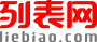 阿拉尔列表网