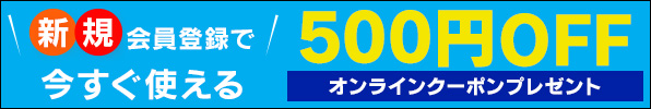 新規会員登録500円オフクーポンプレゼント
