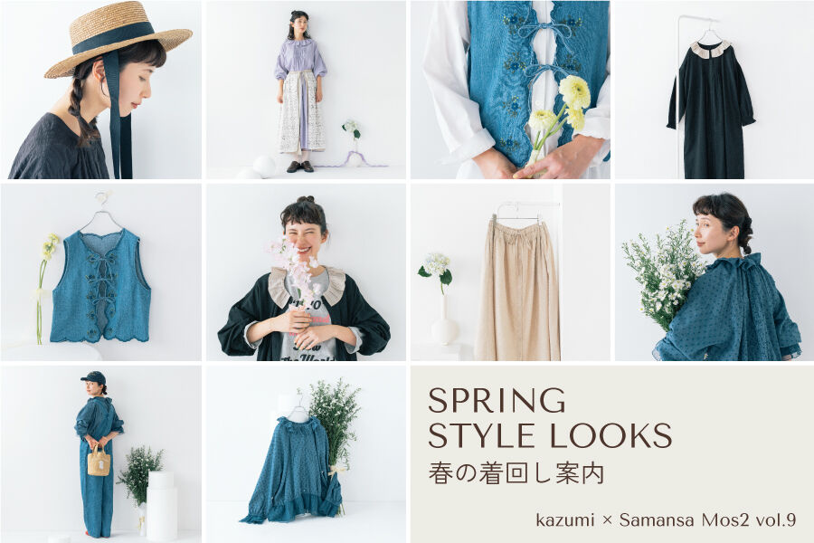 SPRING STYLE LOOKS 春の着回し案内 kazumi×Samansa Mos2 vol.9