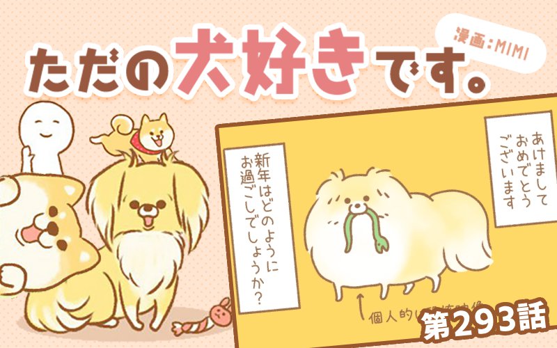 ただの犬好きです。【第293話】「新年」