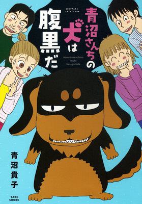 青沼さんちの犬は腹黒だのイメージ画像