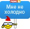 Мне не холодно!