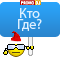 Кто Где?