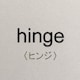 hingeのアイコン