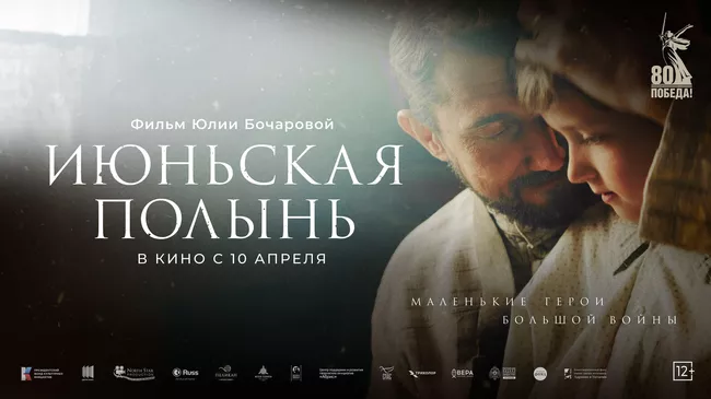 Постер художественно-документального фильма Июньская полынь