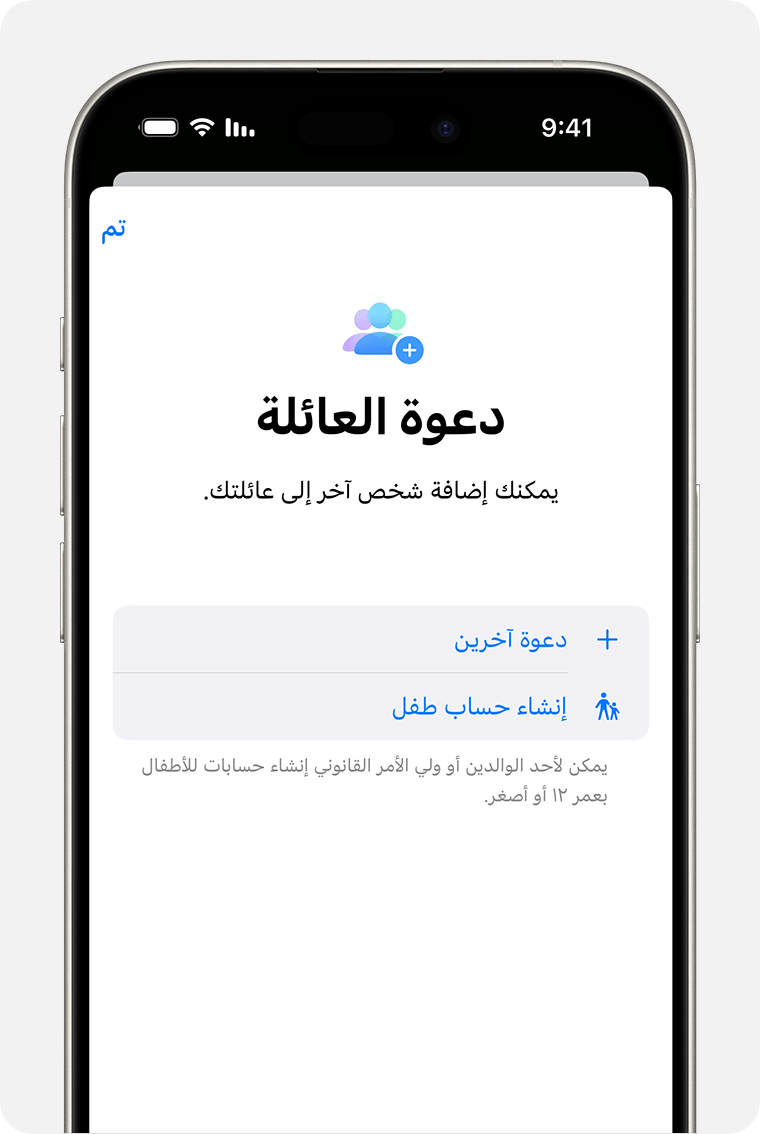 iPhone يعرض دعوة "المشاركة العائلية"، بما في ذلك خيار "إنشاء حساب لطفل"