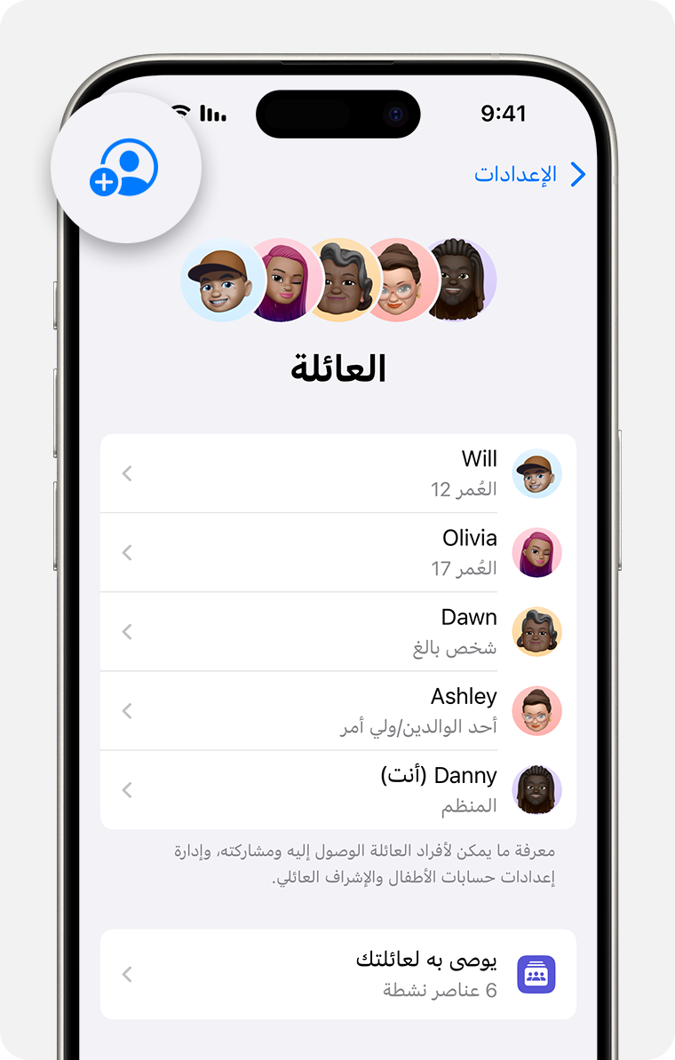 إعدادات iPhone تعرض إعدادات "العائلة"، مع تمييز الزر "إضافة فرد"