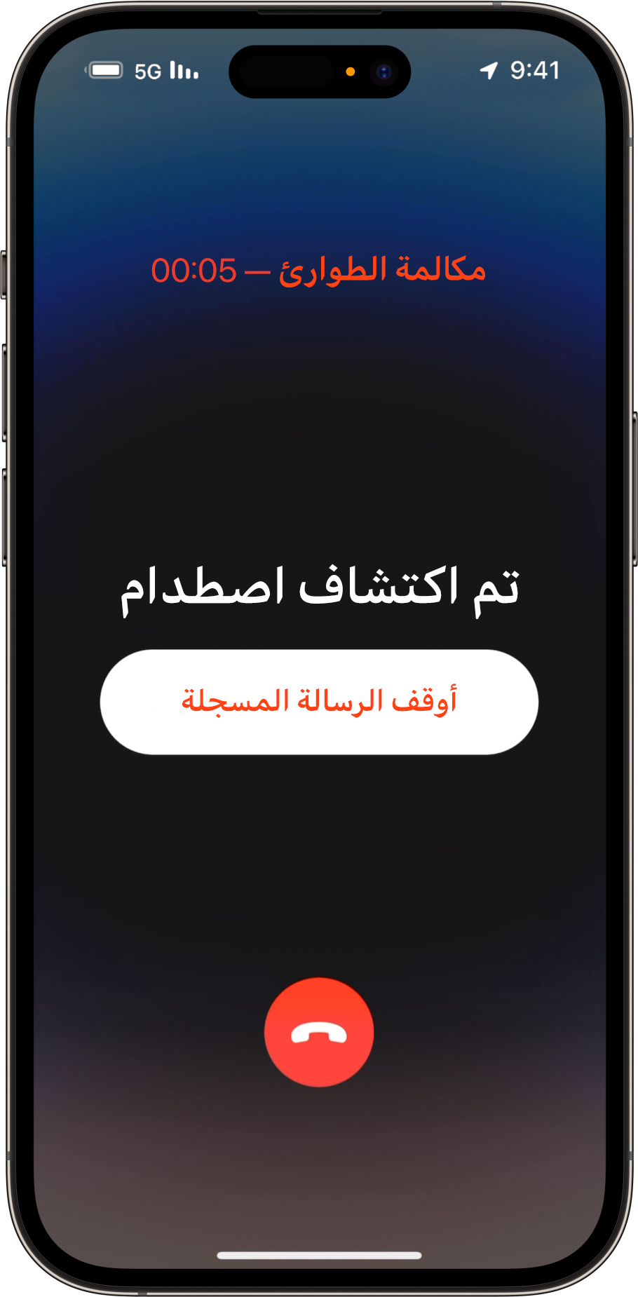 في حالة عدم استجابتك، يتصل iPhone بخدمات الطوارئ ويُشغل رسالة مسجلة