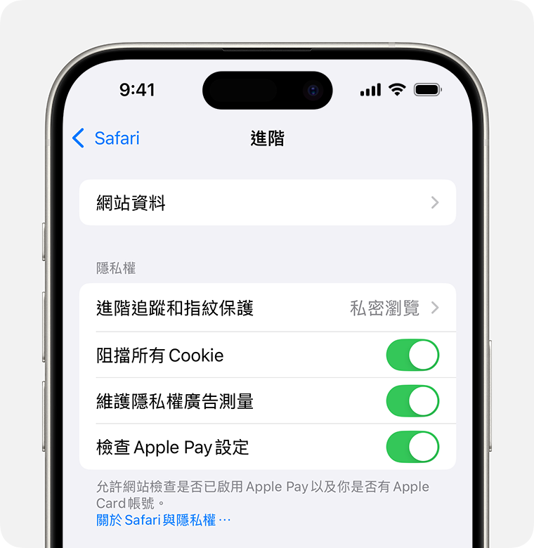 iPhone 上顯示 Safari 設定。「阻擋所有 Cookie」切換開關已開啟。