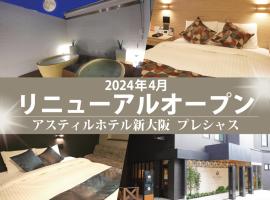 アスティルホテル新大阪 プレシャス, hotel u blizini zračne luke 'Zračna luka Itami - ITM', Osaka