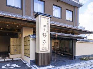 a building with a sign in front of it at Onyado Nono Kyoto Shichijo Natural Hot Spring in Kyoto