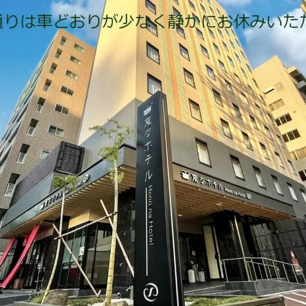 Henn na Hotel Kanazawa Korimbo: Kanazawa şehrinde bir otel