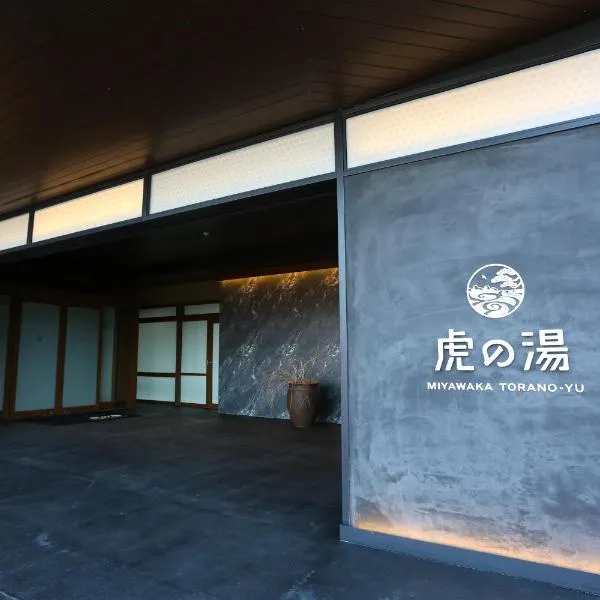 宮若温泉郷 宮若虎の湯 Miyawaka Toranoyu, hotel em Miyawaka