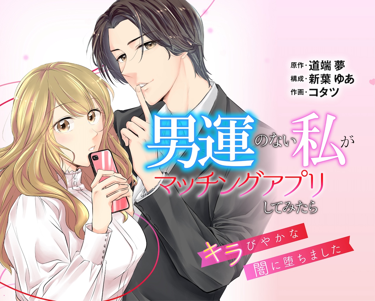 男運のない私がマッチングアプリしてみたら