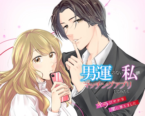 男運のない私がマッチングアプリしてみたら～キラびやかな闇に堕ちました～