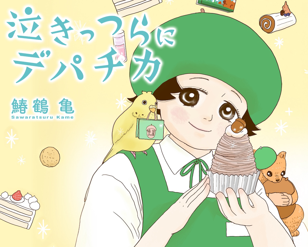 泣きっつらにデパチカ