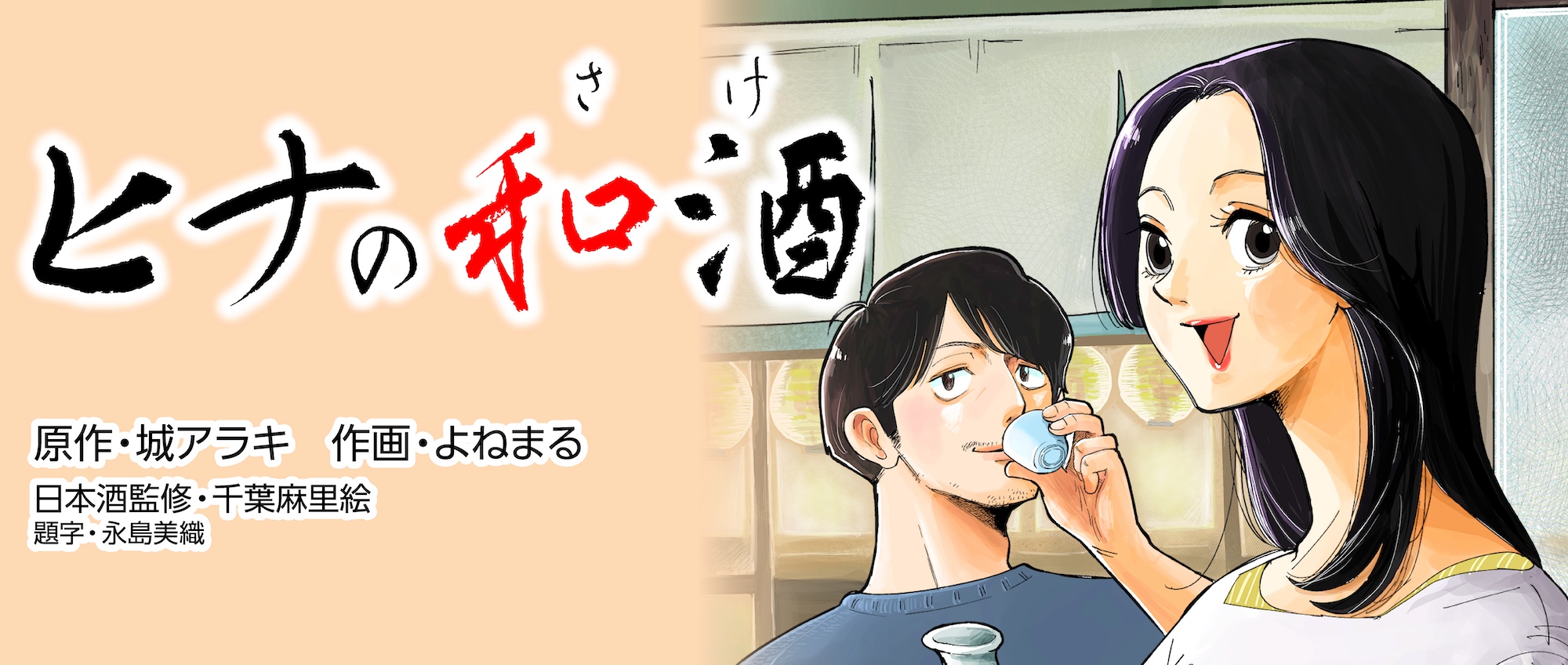 ヒナの和酒