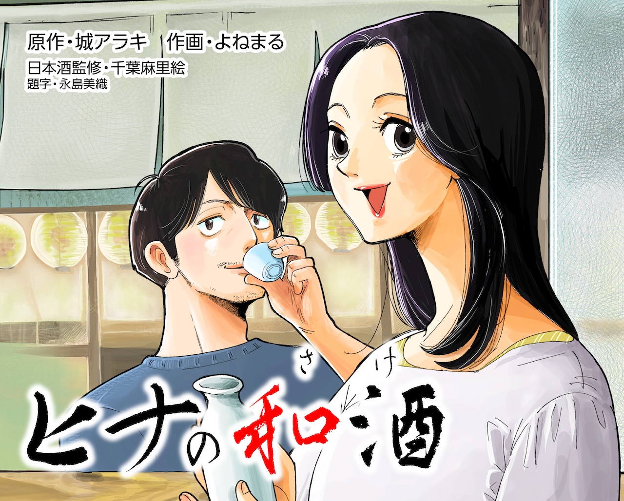 ヒナの和酒