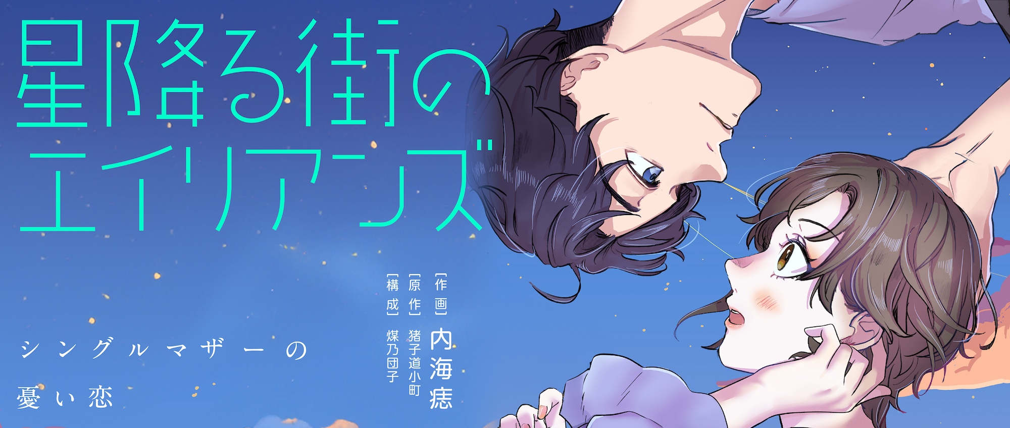 星降る街のエイリアンズ